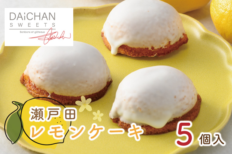 瀬戸田レモンケーキ(５個入)【茨城県 水戸市 菓子 お菓子 ケーキ レモン 瀬戸内 プレゼント 手土産 スイーツ】（FU-1）