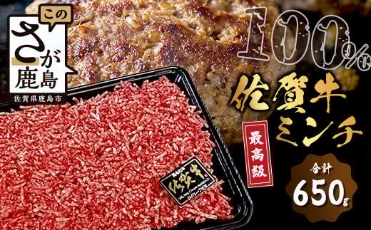 
            B-302 最高級 佐賀牛 100% ミンチ 650g 和牛 佐賀 牛肉 牛 肉 佐賀産 佐賀県 鹿島市 冷凍 ハンバーグ ミートソース 肉汁 人気 良質 送料無料 
          