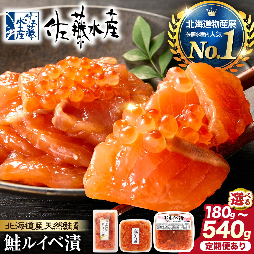 ギフト 魚介 鮭佐藤水産 鮭ルイベ漬 130g×3個 (FA-283)北海道 石狩市 いしかり サーモンファクトリー 鮭 サケ サーモン イクラ 筋子 魚醤 るいべ漬け ルイベ漬け 魚介 人気（のし対応可）