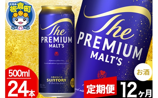 【定期便12ヶ月】モルツ サントリー ザ・プレミアムモルツ 1ケース (500ml×24本入り)お酒 ビール アルコール プレモル [モルツ サントリー ザ・プレミアムモルツ プレモル Malts ビール suntory 定期便 缶ビール]