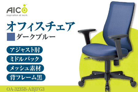 【アイコ】 オフィス チェア OA-3235B-ABJFG3DBU ダークブルー ミドルバックアジャスト肘付 ワークチェア 椅子 メッシュ 立体造形 上下調整 高さ調整 背ロッキング機能付き 肘置き アームレスト キャスター テレワーク リモートワーク 在宅ワーク 事務 イス 家具 インテリア 愛知県 知多市