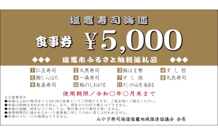 【宮城】 塩竈寿司海道 お食事券 (共通食事券) 240,000円分 | ka00012