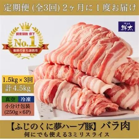 【2ヵ月毎定期便】湖西市産ブランド豚「ふじのくに夢ハーブ豚」バラ肉3mmスライス 1.5kg全3回_肉 焼肉 豚肉 やきにく ヤキニク バーベキュー  定期便 定期便  _【配送不可地域：離島】【40