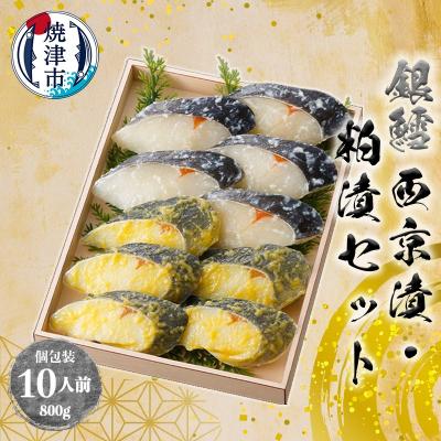 ふるさと納税 焼津市 焼津漬魚専門店 『魚魚』 銀だら 西京漬 粕漬 10切(a27-004)
