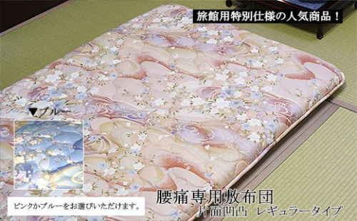 腰痛専用敷布団 片面凹凸 レギュラータイプ(ブルーorピンク) FY23-182