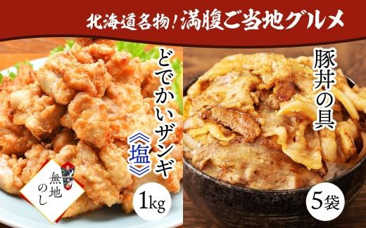 
【無地熨斗】どでかいザンギ 1kg 塩 豚丼の具 130g×5袋 熨斗付き 大粒 鶏 唐揚げ 冷凍 山盛り1kg 唐揚げ レンジ おかず 時短 味付き 豚丼 小分け 個包装 豚 バラ お取り寄せ 鶏肉 豚肉 惣菜 おつまみ のし 熨斗 送料無料 北海道 札幌市
