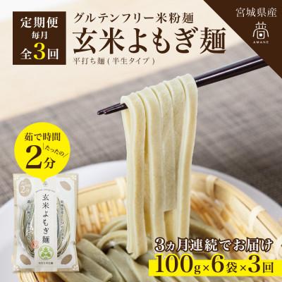 ふるさと納税 宮城県 【毎月定期便】グルテンフリー玄米よもぎ麺6食(宮城県産)低脂質で小麦粉不使用の無添加米粉麺全3回