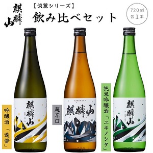 日本酒 麒麟山 飲み比べ 超辛口 ユキノシタ 遠雷 720ml 3本セット｜新潟県 阿賀町 日本酒
