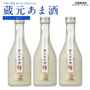 【ふるさと納税】 甲斐の開運 蔵元あま酒 300ml×6本セット ＜富士山湧水仕込み＞ 井出醸造店 日本酒 FAK002