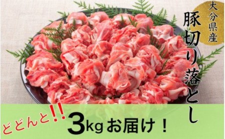 1789R_大容量でお届け！大分県産豚切り落とし3㎏ 小分け モモ肉 肩肉 スライス 切落し 切り落し