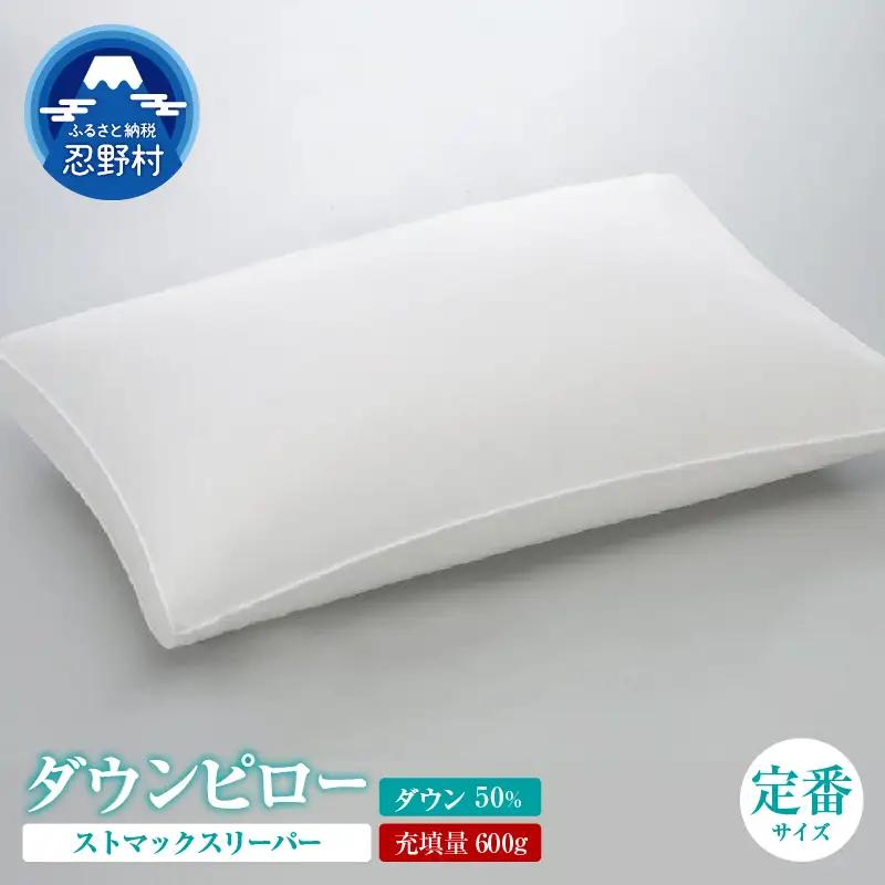 ストマックスリーパー　ダウンピロー【羽毛枕】　４３ｃm×６３ｃm【定番サイズ】