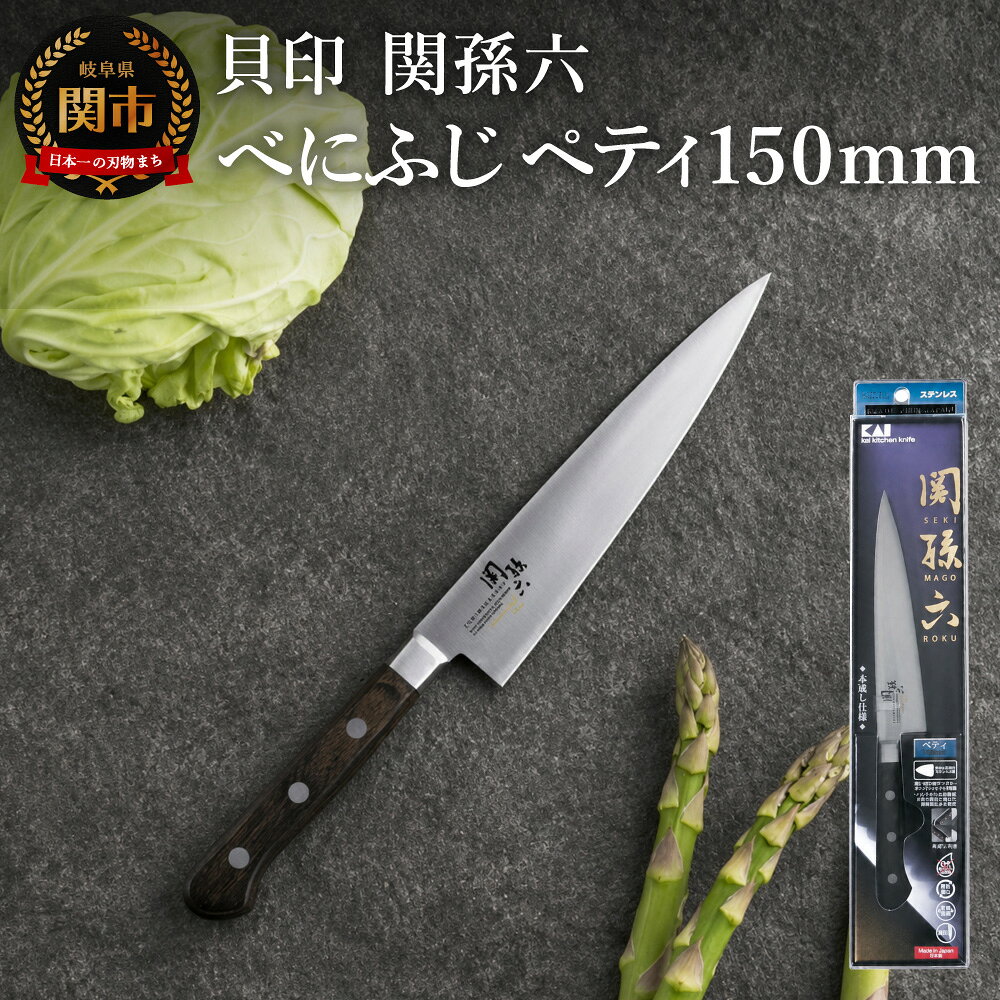 関孫六 べにふじ ペティ 150mm 小さい 包丁 果物ナイフ 疲れにくい 錆びにくい おしゃれ 調理器具 キッチンツール ギフト 贈り物にも 貝印