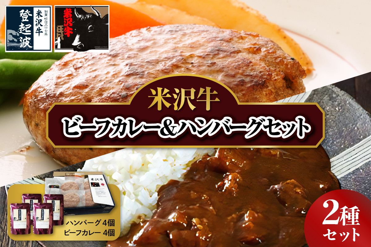 
米沢牛 ビーフカレー 200g×4個 ＆ ハンバーグ 100g×4個 セット 牛肉 和牛 ブランド牛
