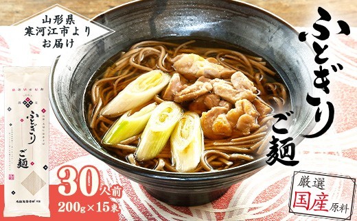 スピード配送！ ふとぎりご麺 30人前（15束） 太切り 田舎そば 麺 乾麺 蕎麦 そば 太麺 太打ち 山形　018-F-TB036