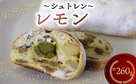 シュトレン レモン 2本 約130g×2本 計260g シュトーレン 洋菓子 スイーツ パン ドライフルーツ 静岡県 藤枝市