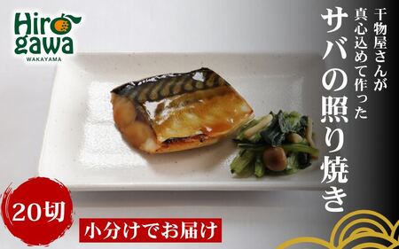 ■『干物屋さんが真心込めて作った』 サバ 照り焼き 【20切】 / お手軽 鯖 おかず 弁当 焼くだけ 大容量 さばの照り焼き サバ【knk216-saba-20A】