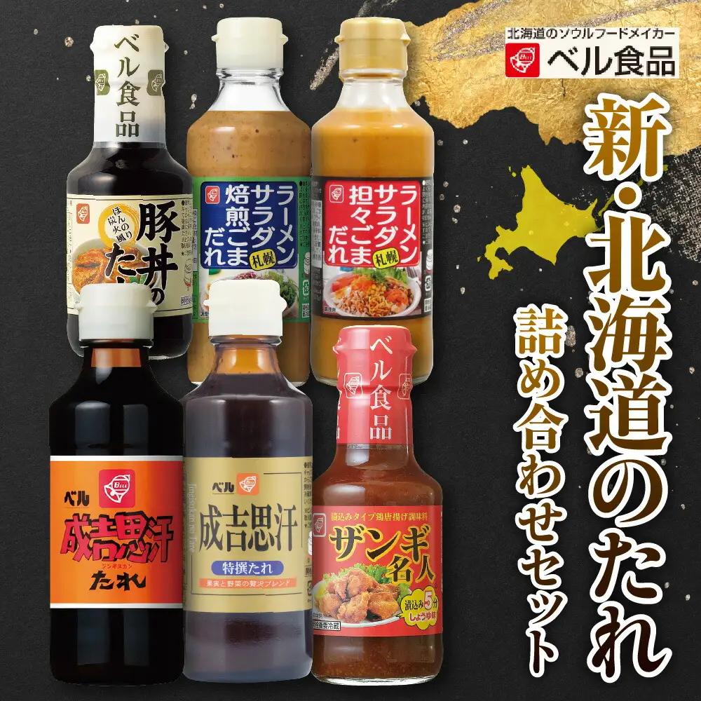 新・北海道のたれ詰め合わせセット