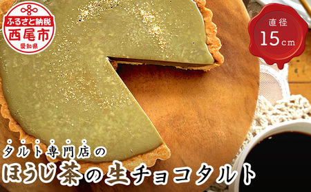 タルト専門店のほうじ茶の生チョコタルト・T096-15