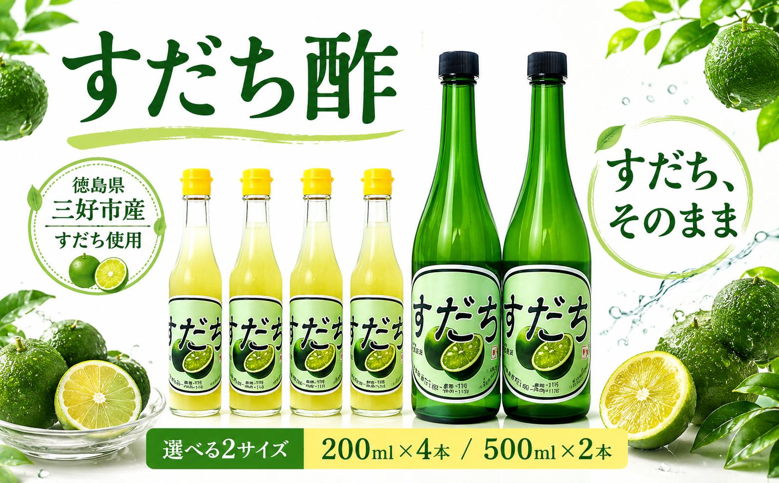 
                  すだち果汁100％ すだち酢 選べる 200ml ✕ 4本 または 500ml ✕ 2本 すっぱい 国産 果実 果実酢 無糖 果汁 酢 ポン酢 果物 柑橘 みかん フルーツ フルーツビネガー ビネガー 調味料 刺身 唐揚げ 焼き魚 鍋 もつ鍋 おでん鍋 酢の物 ビタミン 贈答 冬 ギフト 徳島県 三好市 みよし
                