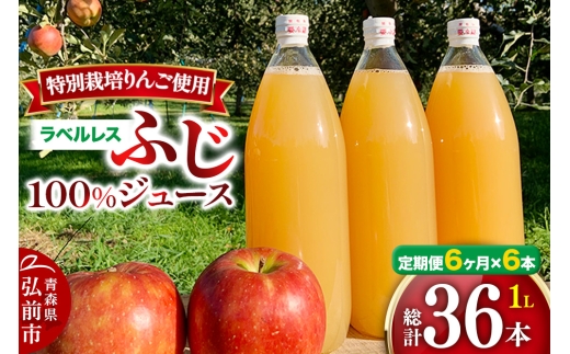 《定期便6ヶ月》りんごジュース ふじ 1L×6本 計6L【小さなSDGs ラベルレス 】 無添加 ストレート果汁100％！ 青森県特別栽培農産物認証農園