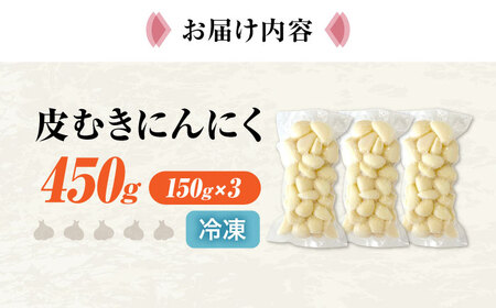 にんにく 冷凍皮むきにんにく 150g×3 [AQBT006]