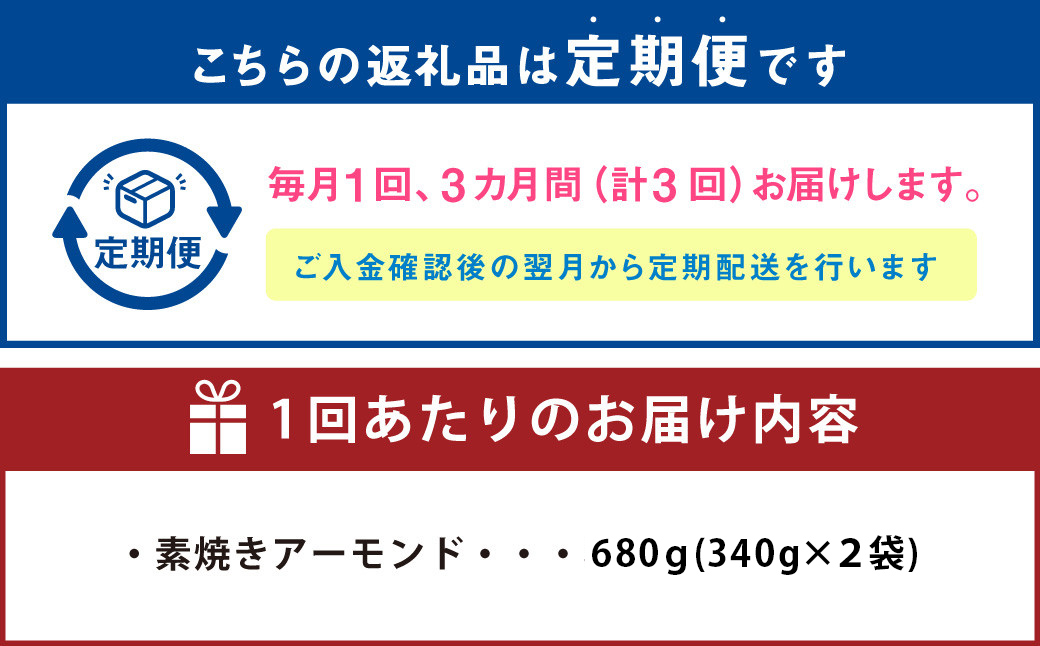 【3回定期便】【ポスト投函】 自家焙煎 素焼きアーモンド 680g（340g×2袋） アーモンド 素焼き 無塩 ロースト