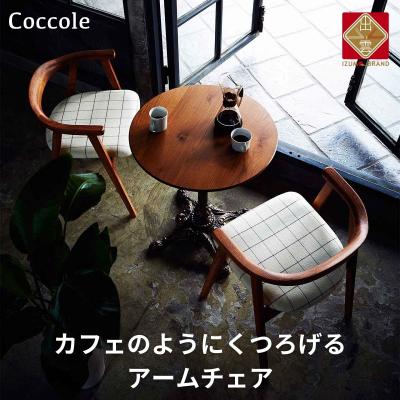 ふるさと納税 出雲市 Coccole  ダイニングチェア アームチェア 肘付き 1脚 北欧  天然木 【14_7-006 | 