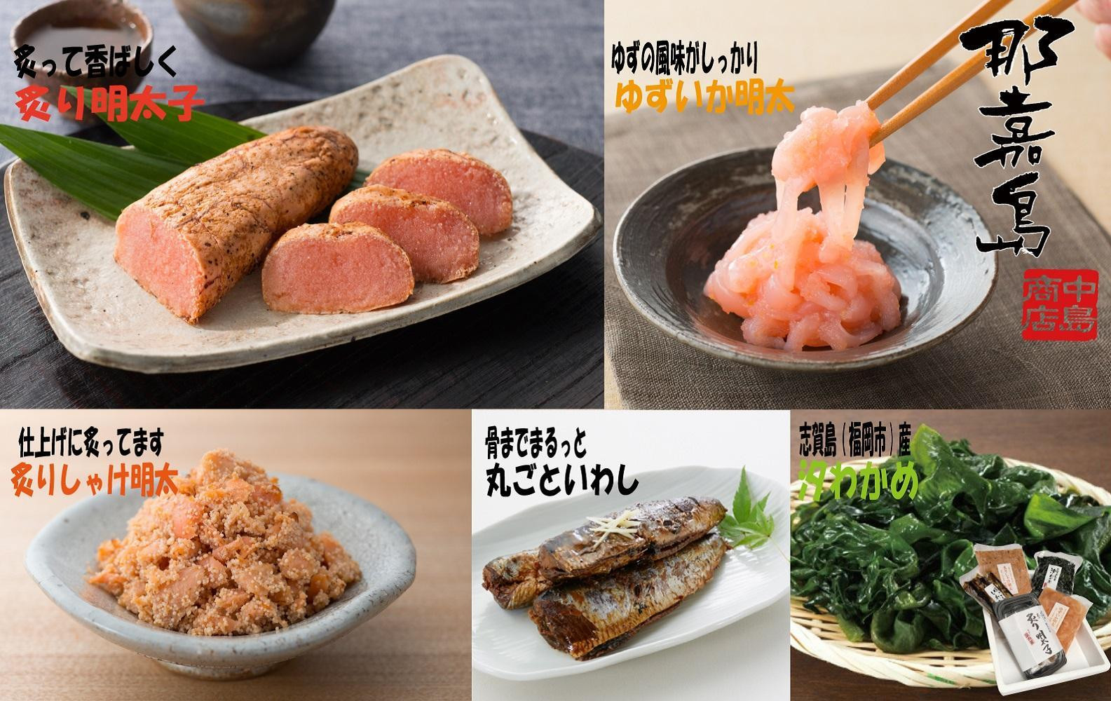 
            【福岡市】炙り明太子とご飯によく合う5種セット【中島商店】（炙り辛子明太子、炙りしゃけ明太、丸ごといわし、汐わかめ、ゆずいか明太）
          