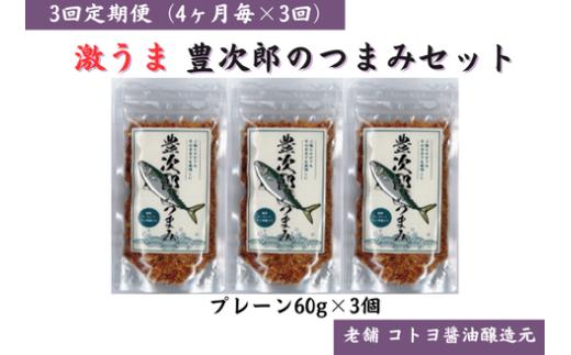 【老舗コトヨ醤油】3回定期便 豊次郎のつまみセット① プレーン味 60g×3個(4か月毎×3回) 万能調味料 ふりかけ アーモンド入り 鯖節 オイル不使用 1C32022