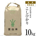 【ふるさと納税】 期間限定発送 玄米 令和6年 こしひかり 10kg [クリーンみず穂 富山県 朝日町 34310440] お米 コシヒカリ コメ 10キロ ご飯 ごはん 農家 直送 おこめ こめ