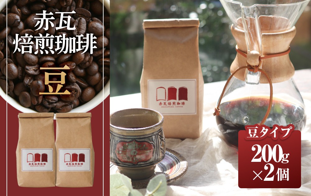 
赤瓦焙煎珈琲豆（200g×2）
