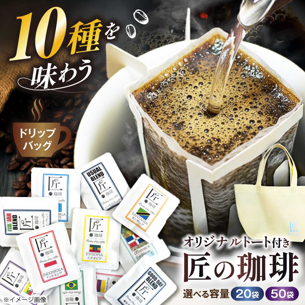 【ふるさと納税】【選べる容量】ドリップバッグ コーヒー 滋賀県長浜市/匠の珈琲Rainydaycoffee[AQDM002] ドリップバッグ コーヒー 珈琲 ドリップパック ドリップバッグ オリジナルブレンド ブレンド コーヒー セット コーヒーセット プレゼント 人気 おすすめ