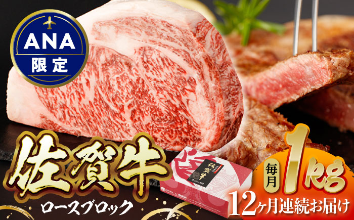 【ANA限定】【12回定期便】佐賀牛 ロースブロック 1kg【一ノ瀬畜産】 [NAC204]