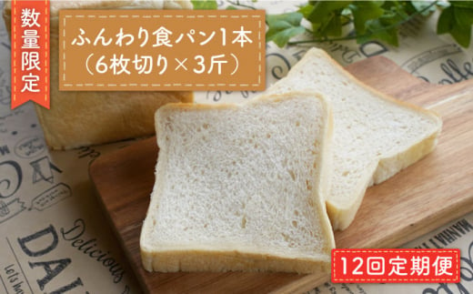 【数量限定】【12回定期便】切れてる！ふんわり 食パン 一本（6枚切り×3斤）＜岡崎製パン所＞ [CEP016]   長崎 西海 ぱん パン 食パン パン 贈答 ギフト 冷凍パン