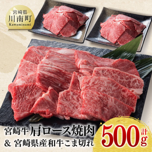 【 期間限定 】宮崎牛 肩ロース 焼肉 300g(宮崎県産 和牛 こま切れ 200g)計500g【ミヤチク 九州産 牛 肉 牛肉 肩ロース カタ 焼肉 4等級 5等級 A4  A5 おうちごはん おうち時間 送料無料】