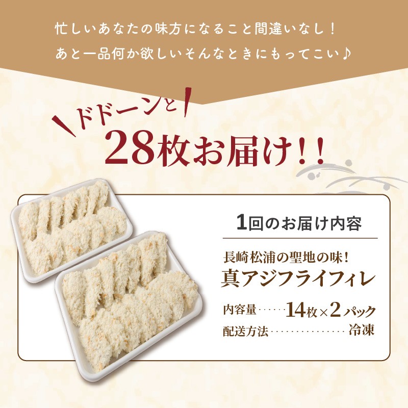 【全6回定期便】「アジフライの聖地 松浦」真アジフライフィレ(14枚)×2P【2ヶ月毎配送】( 松浦市 アジフライ フィレ あじ アジ 定期便 )【G0-014】