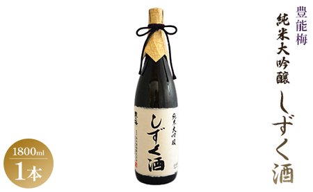 豊能梅 純米大吟醸しずく酒 1800ml - お酒 さけ とよのうめ 晩酌 送料無料 のし ギフト プレゼント 高木酒造 gs-0071