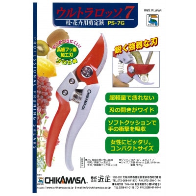 【ウルトラロッソ7】◇近正のハサミ 剪定鋏 PS-7G グレー【1492572】