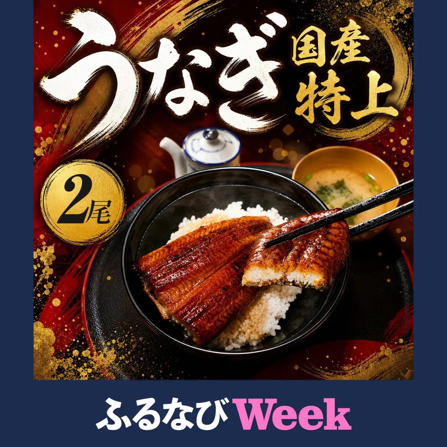 【ふるなびWEEK対象】鰻 蒲焼き 2尾 国産生鰻