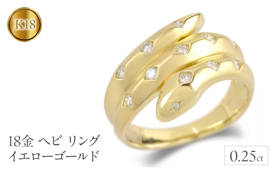 ヘビ 蛇 18金 リング k18 ダイヤ 指輪 ゴールド 干支 巳年 スネーク イエローゴールドK18 240528hy402 SWAA190
