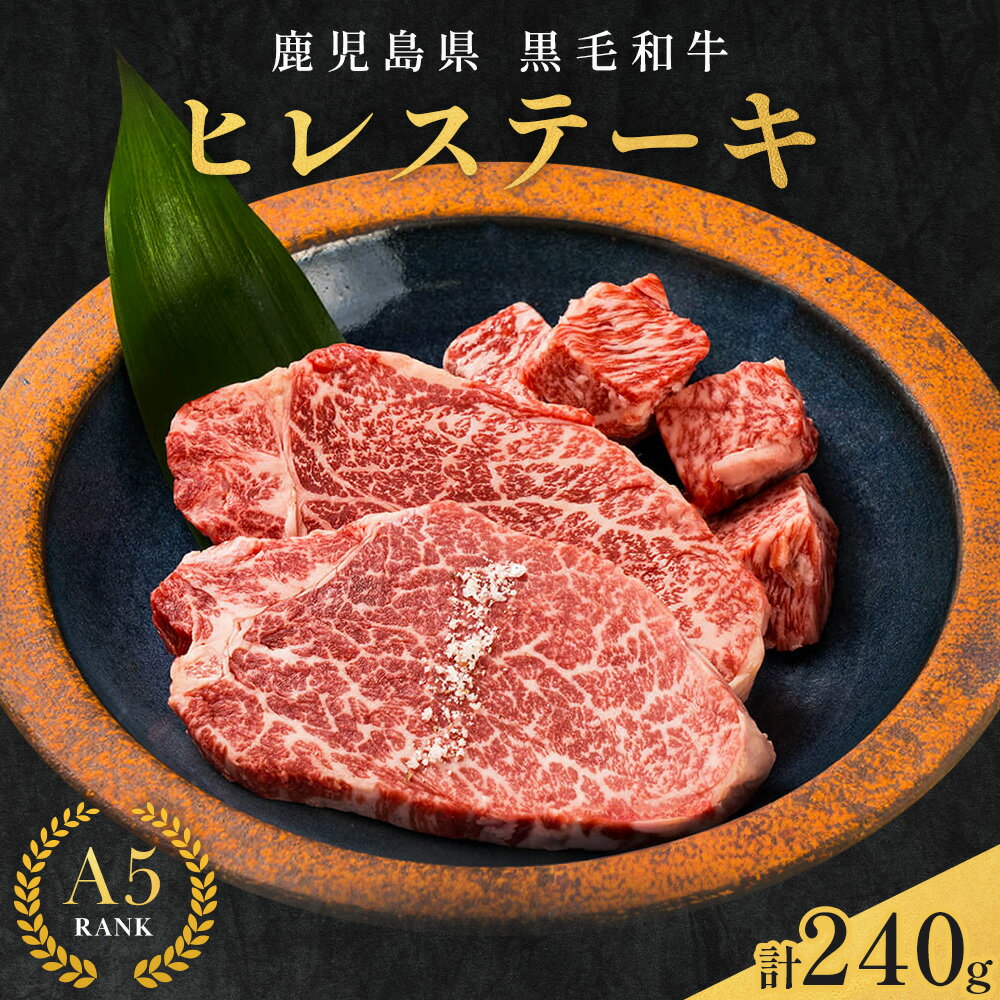 【ふるさと納税】肉 牛肉 鹿児島県産 黒毛和牛 ヒレステーキ 2種盛り ステーキ サイコロ 240g A5等級 《90日以内に出荷予定(土日祝除く)》 株式会社カミチク A5 鹿児島県 さつま町