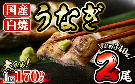 国産 うなぎ 白焼き (約170g×2尾) 国産 鰻 ウナギ 小分け 真空包装 真空パック 【AW-19】【丸正水産】