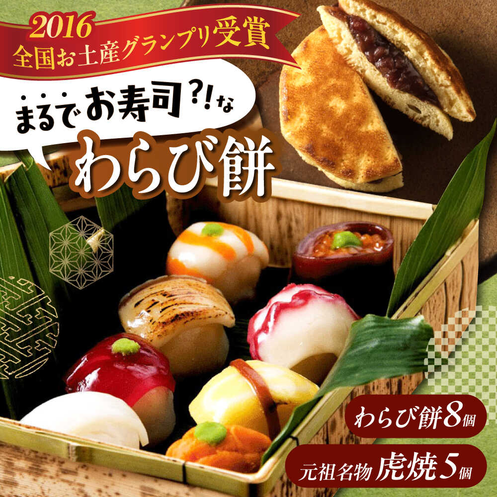 【ふるさと納税】お菓子 お寿司そっくりなわらび餅8個＋虎焼5個 お菓子 和菓子 スイーツ どら焼き 生どら焼き セット わらびもち おかし おやつ ギフト おすすめ 人気 詰め合わせ 食べ比べ そっくりスイーツ 手土産 贈り物 広島県福山市/株式会社虎屋本舗[BADH006]