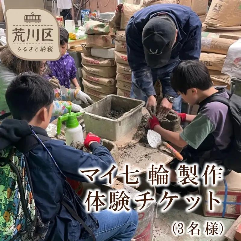 マイ七輪製作体験チケット(3名様分)【070-003】