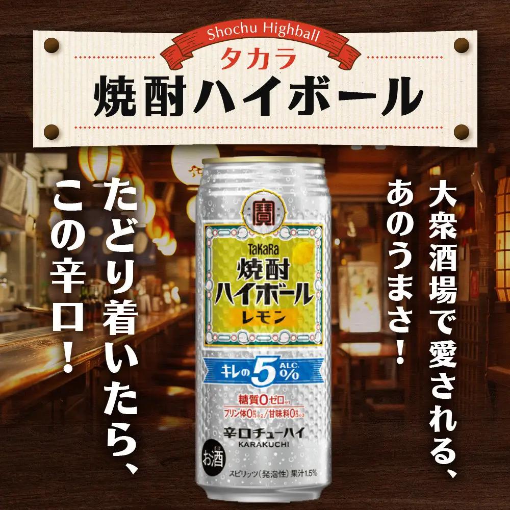 【宝酒造】焼酎ハイボール「キレの5%」 レモン  500ml×24本｜チューハイ お酒 レビュー高評価 人気セット