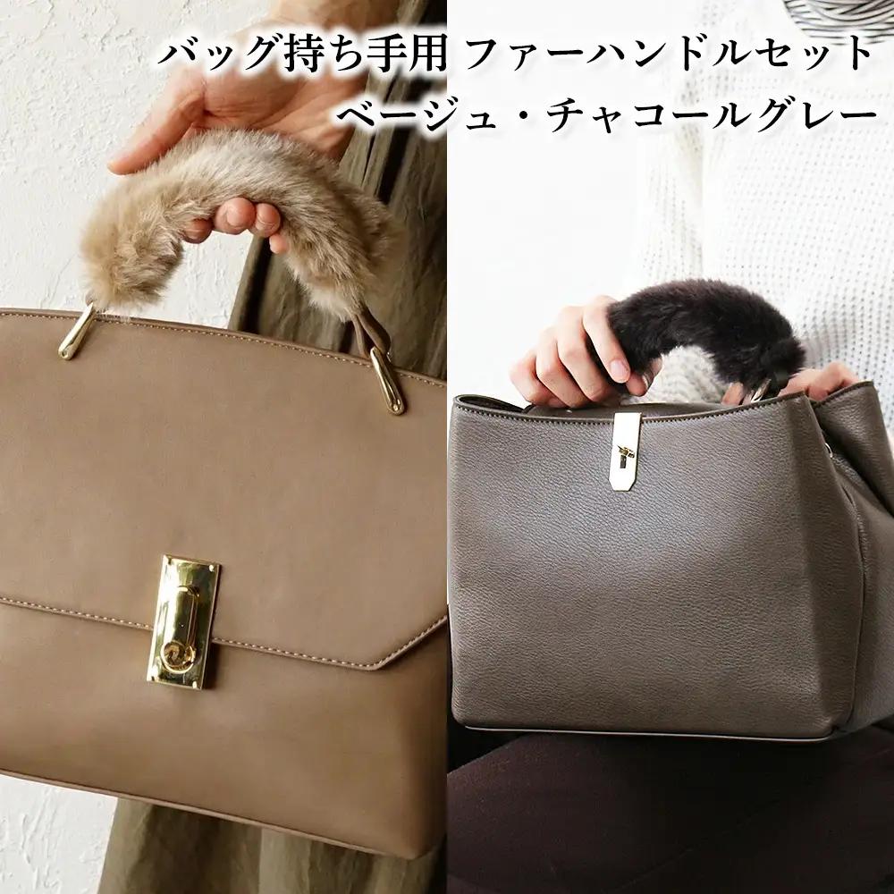 バッグの持ち手をオシャレにするファーハンドル2個セット（ベージュ・チャコールグレー） No.209-03