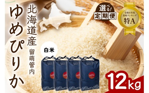 
                  〈選べる回数〉【白米】北海道 留萌管内産 ゆめぴりか 12kg (3kg×4) 特A おいしい 産地直送 精米 白米 お米 米 ごはん 国産 甘い 北海道産 1回 3回 6回 9回 R004-086-O
                