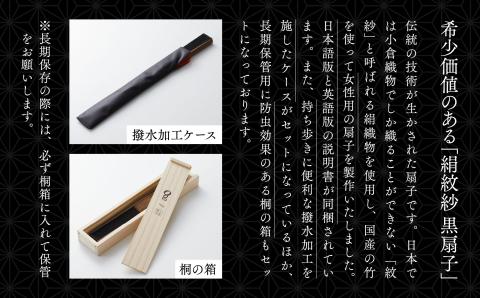 絹紋紗 扇子（黒）【明治28年創業の伝統と歴史のある絹織物メーカーがつくる扇子】
