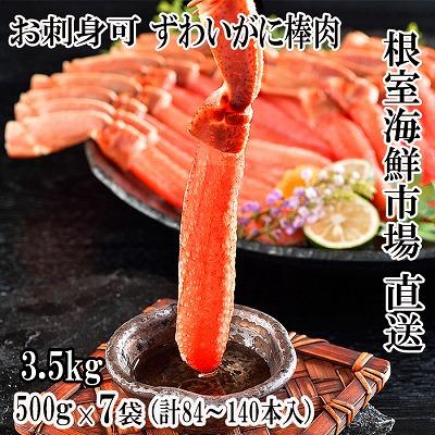 ふるさと納税 根室市 ＜12/10まで年内配送＞生本ずわいがに棒肉ポーション3.5kg(500g×7P) E-11001