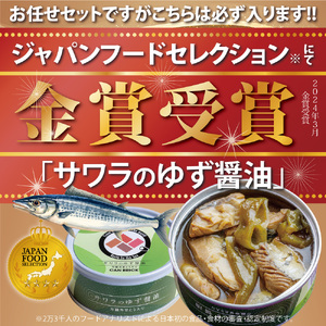 ゆず醤油 缶詰 海鮮 おまかせ 4缶セット 缶詰